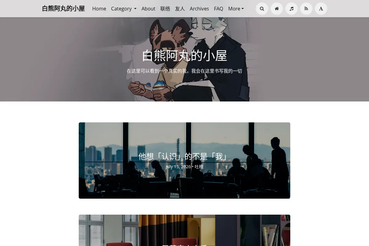 白熊阿丸的小屋