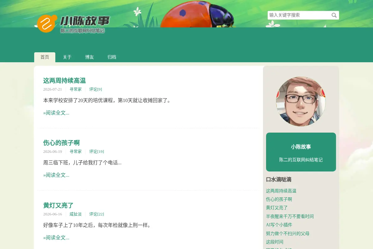 小陈故事
