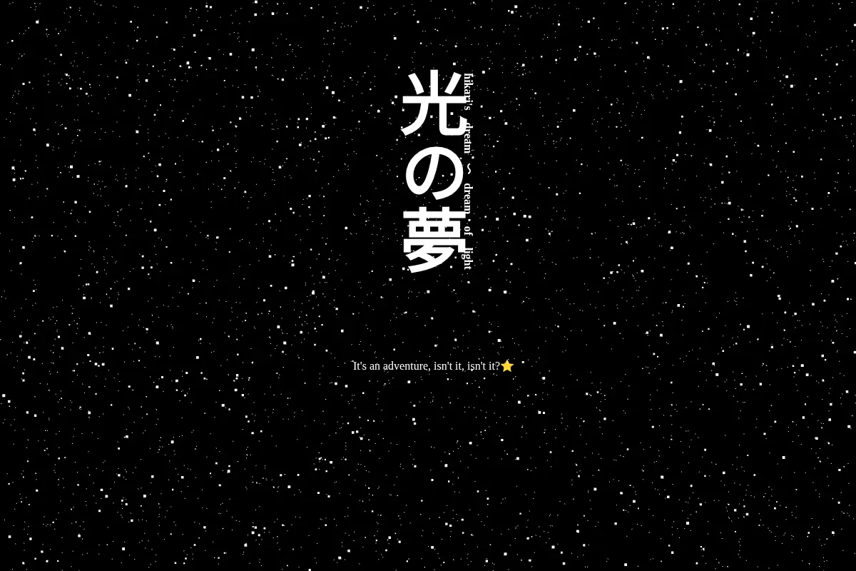 光の夢～hikari's dream～dream of light