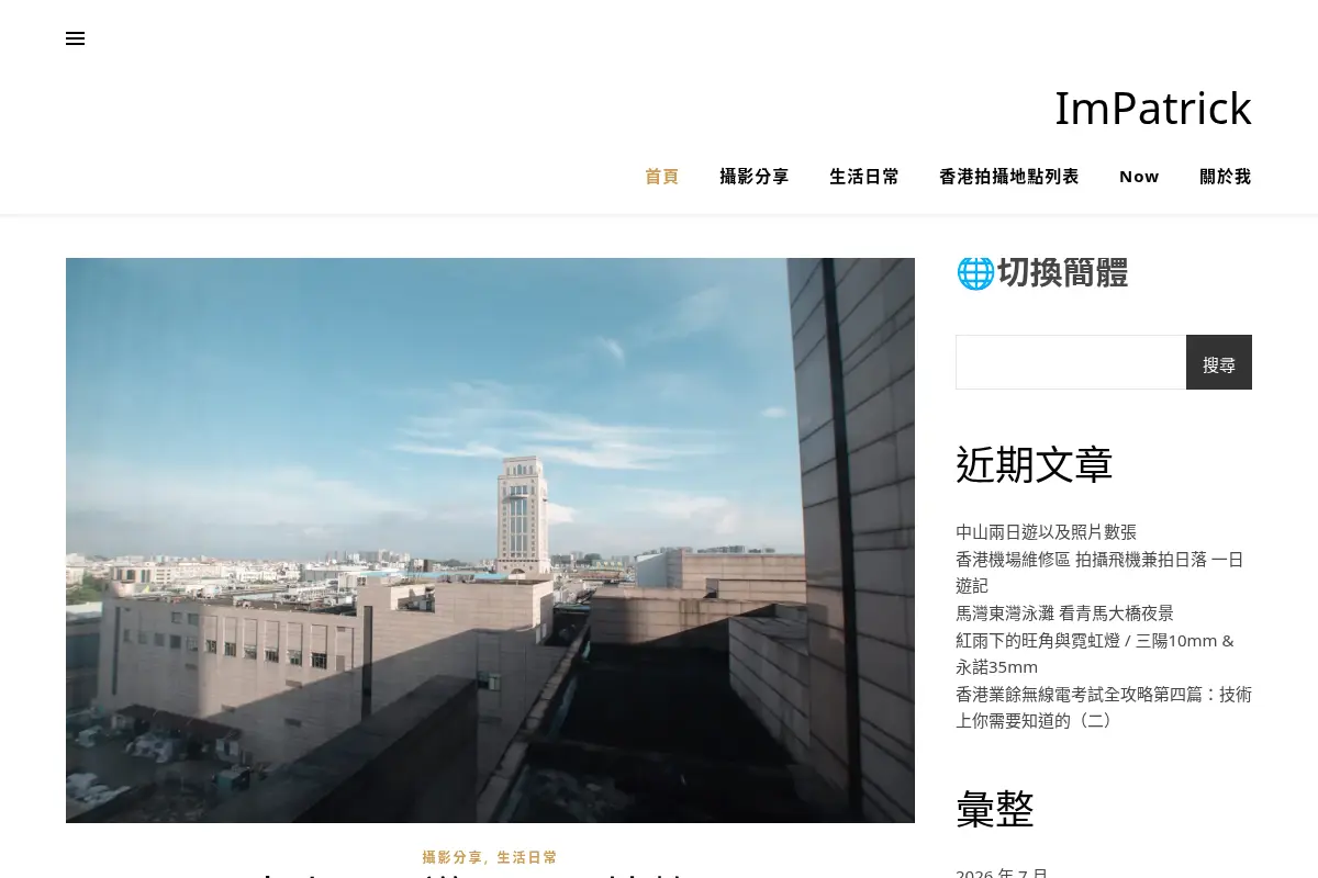 ImPatrick 的技術與生活日誌