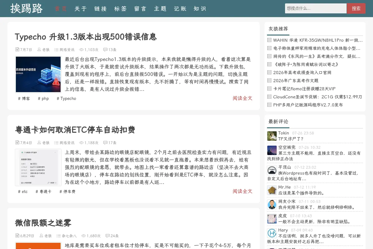 挨踢路 - 老狼个人博客