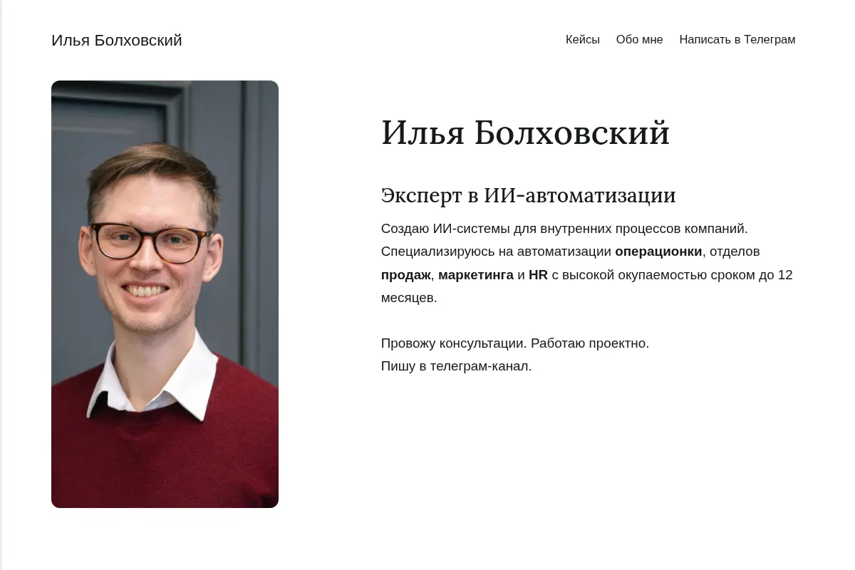 ИИ-автоматизация для бизнеса – Илья Болховский