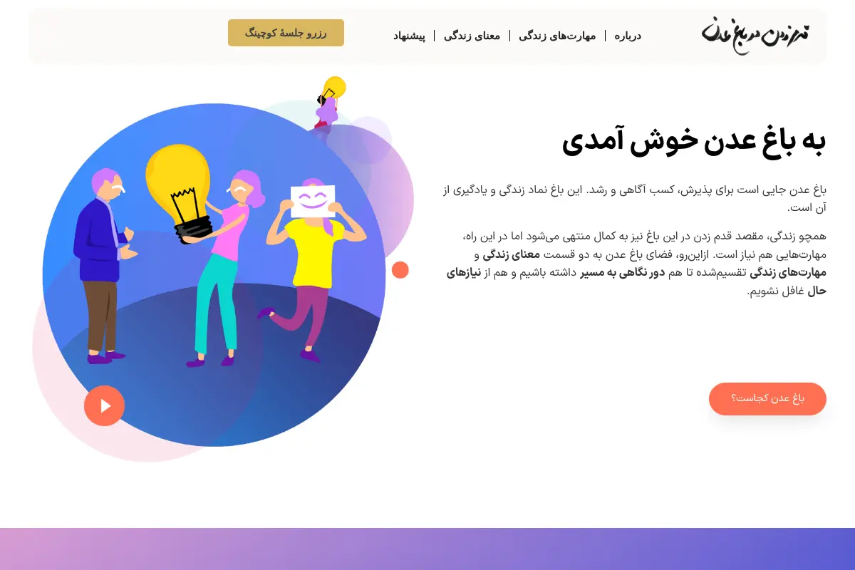 قدم زدن در باغ عدن
